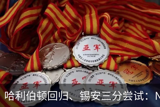 哈利伯顿回归、锡安三分尝试：NBA季前赛的五大新动向