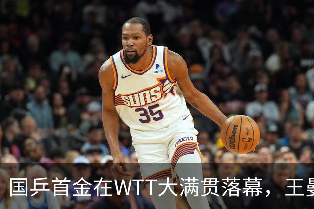 国乒首金在WTT大满贯落幕，王曼昱与蒯曼共享辉煌