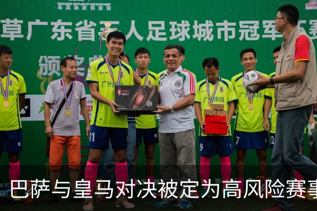 巴萨与皇马对决被定为高风险赛事，裁判争议激化紧张气氛