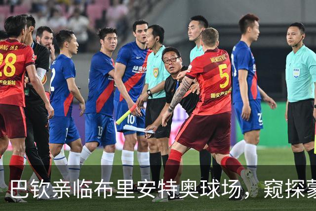 巴钦亲临布里安特奥球场，窥探蒙扎与卡利亚里的较量