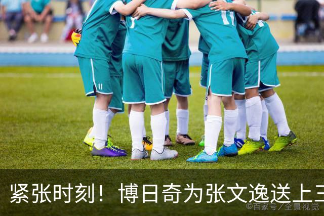 紧张时刻！博日奇为张文逸送上三分绝杀，广东仅差2分！