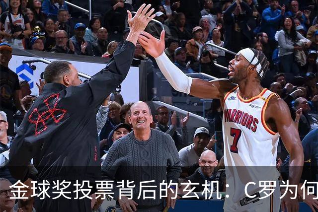 金球奖投票背后的玄机：C罗为何超越梅西？